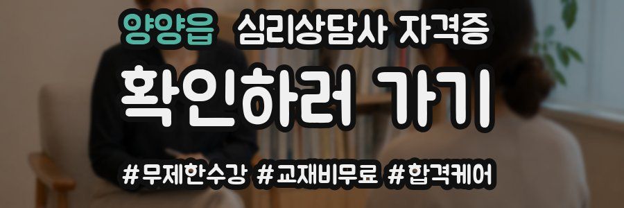 양양읍 심리 상담사 자격증