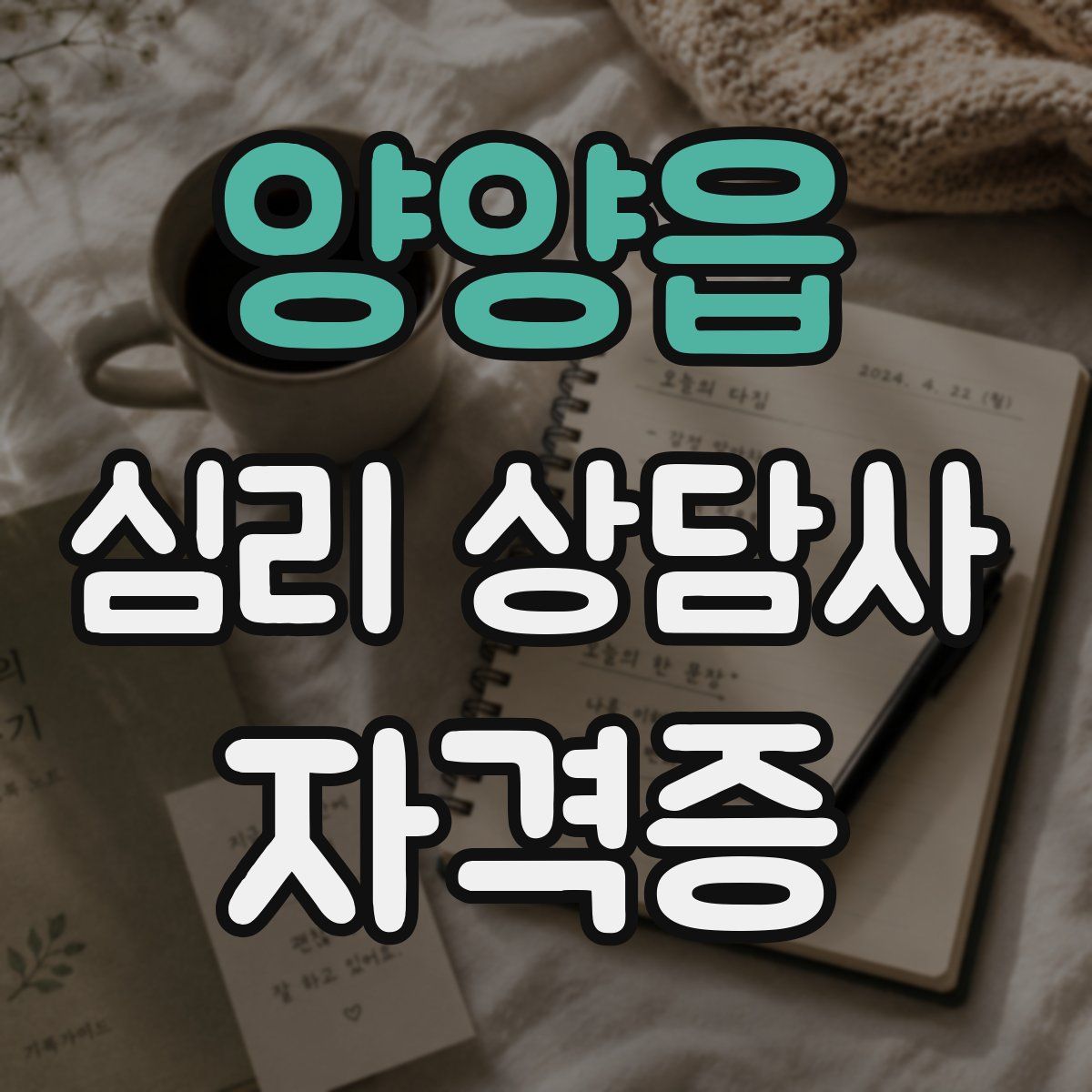 양양읍 심리 상담사 자격증