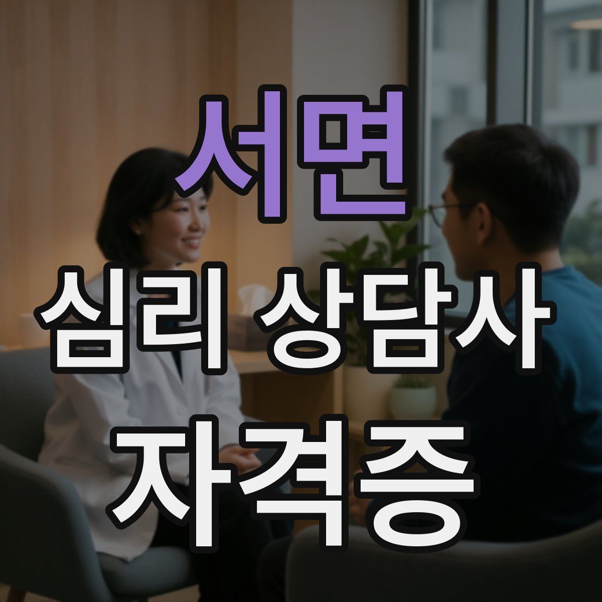 서면 심리 상담사 자격증