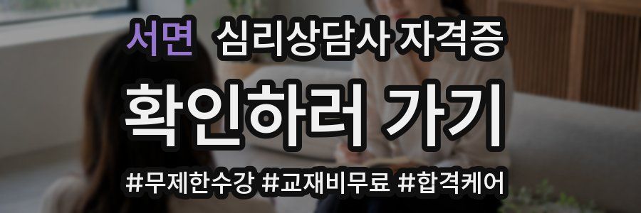 서면 심리 상담사 자격증