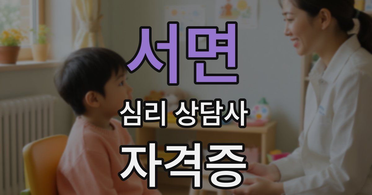 서면 심리 상담사 자격증