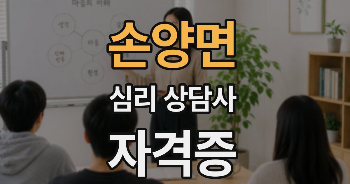 손양면 심리 상담사 자격증