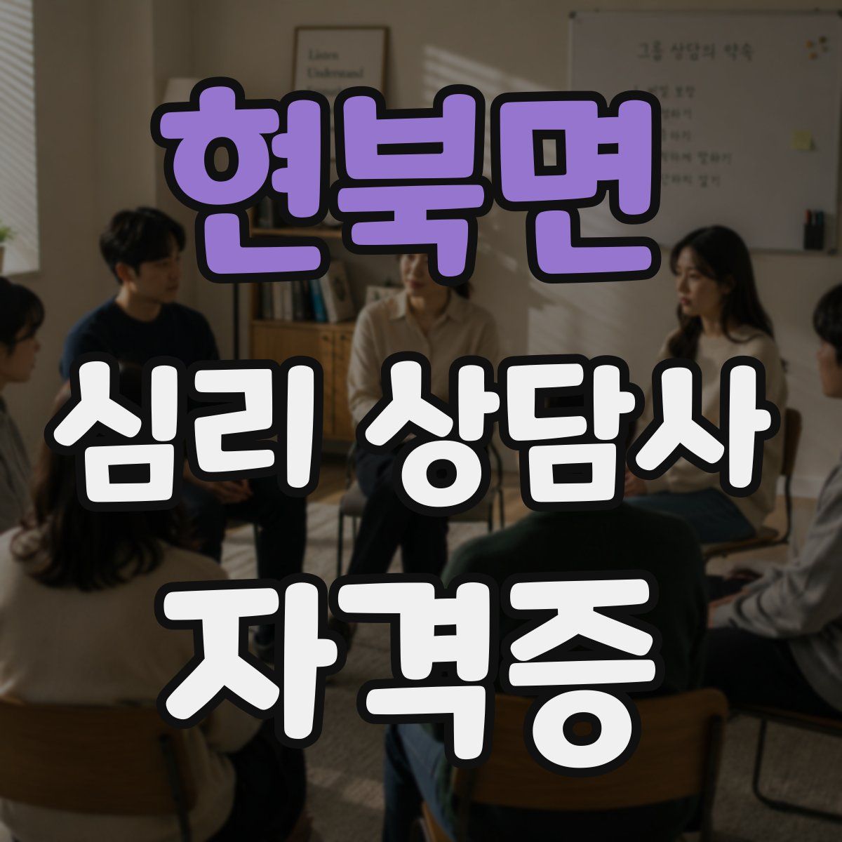 현북면 심리 상담사 자격증