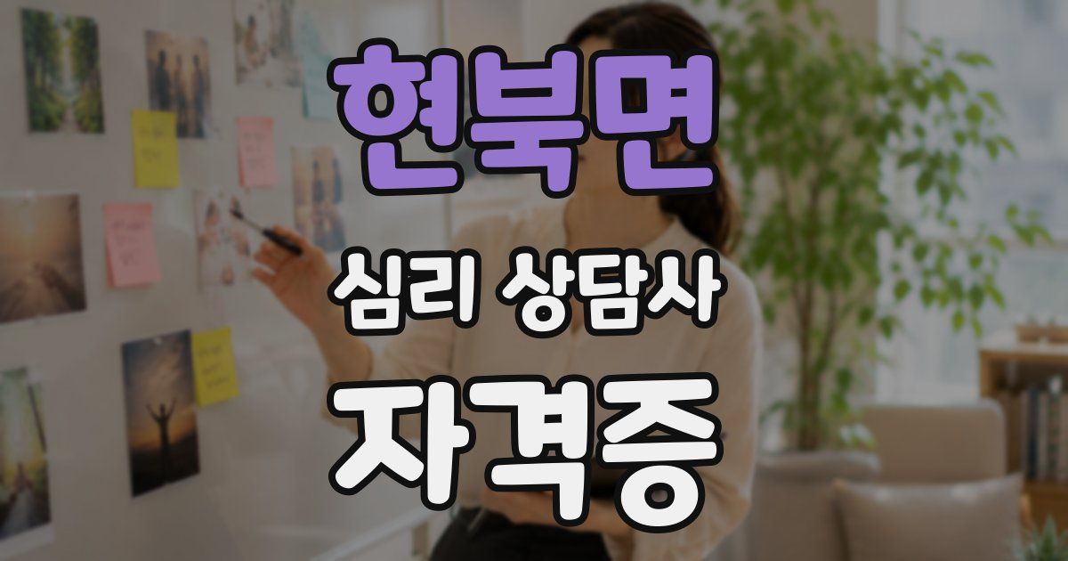 현북면 심리 상담사 자격증