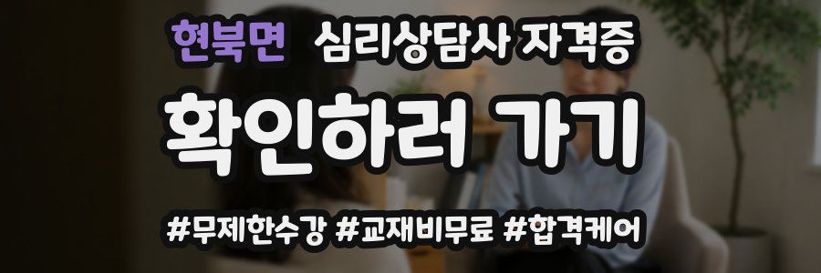 현북면 심리 상담사 자격증