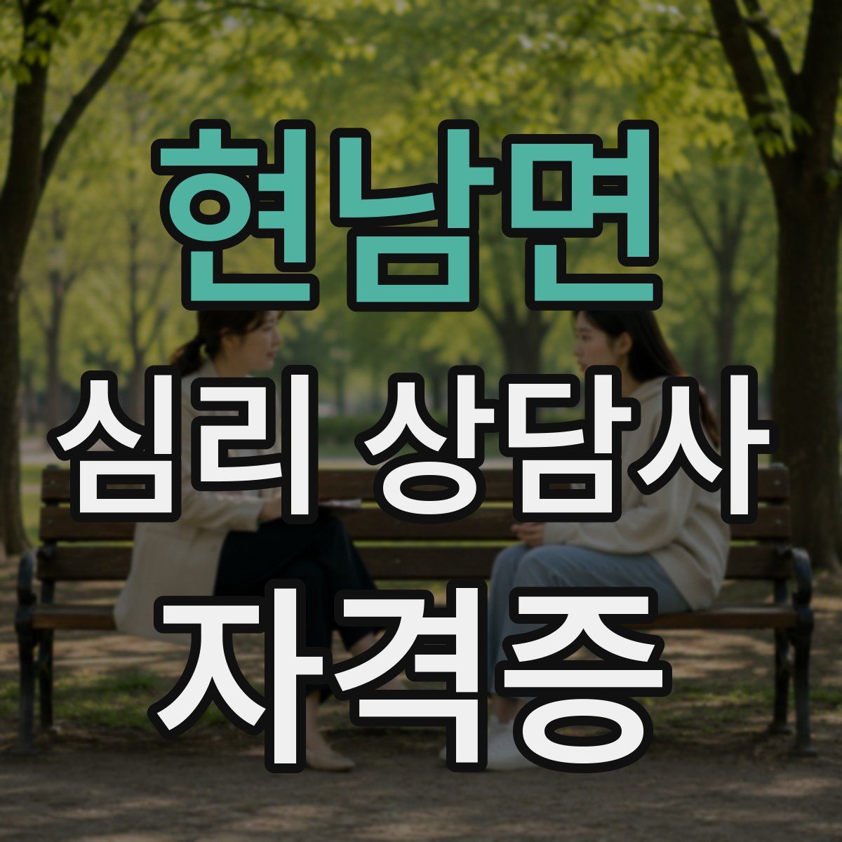 현남면 심리 상담사 자격증