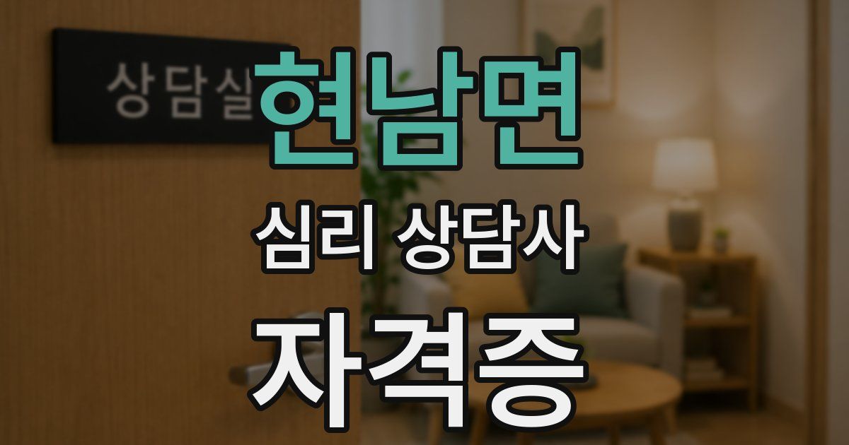 현남면 심리 상담사 자격증