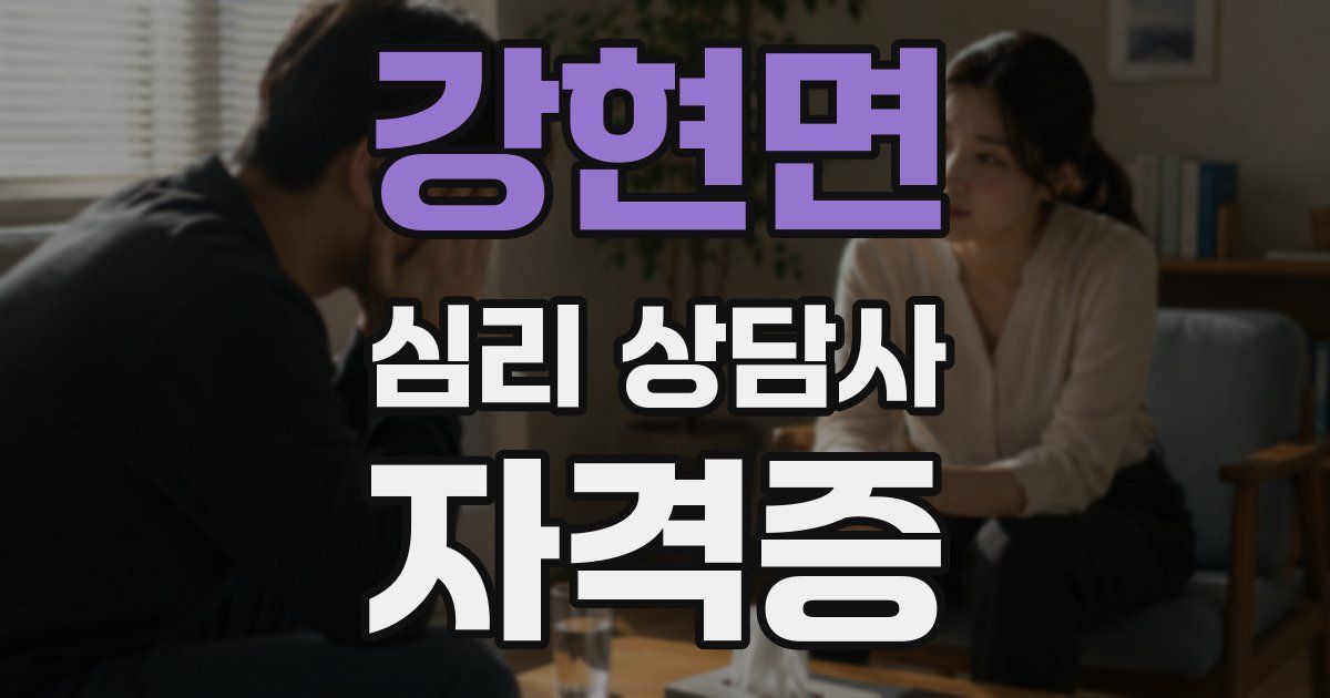 강현면 심리 상담사 자격증
