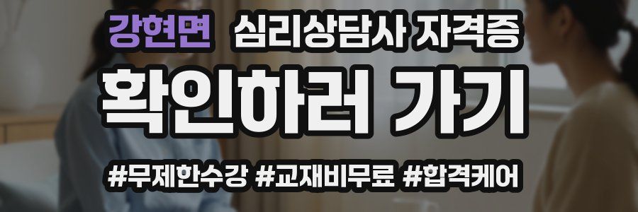 강현면 심리 상담사 자격증