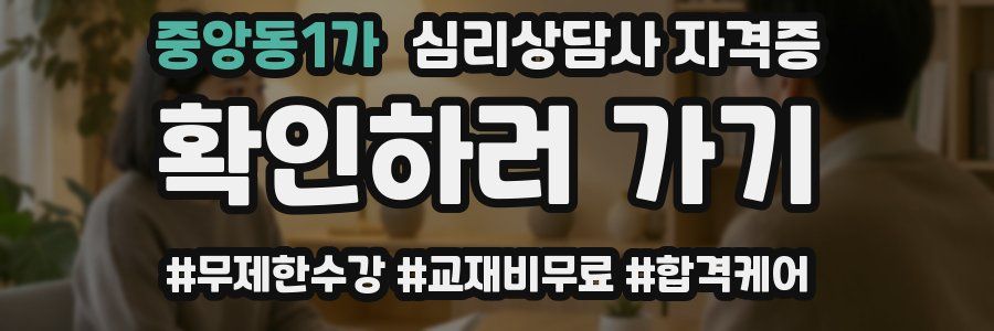 중앙동1가 심리 상담사 자격증