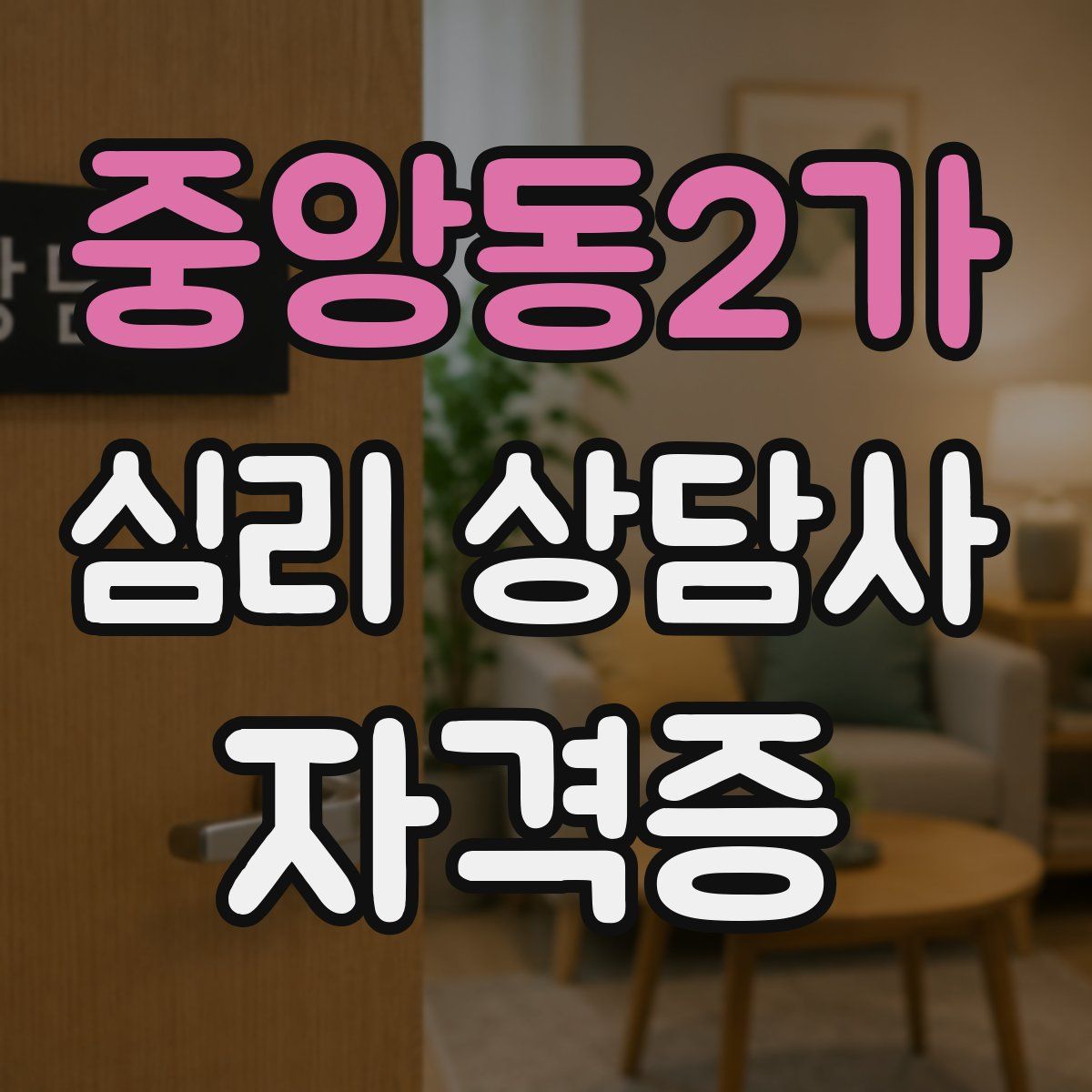 중앙동2가 심리 상담사 자격증