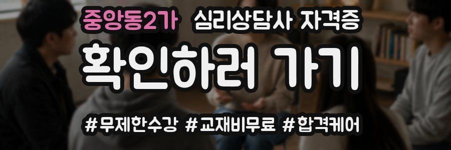 중앙동2가 심리 상담사 자격증