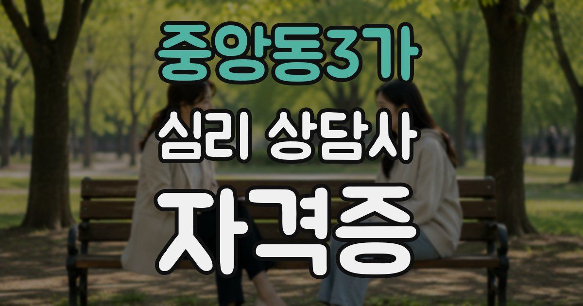 중앙동3가 심리 상담사 자격증