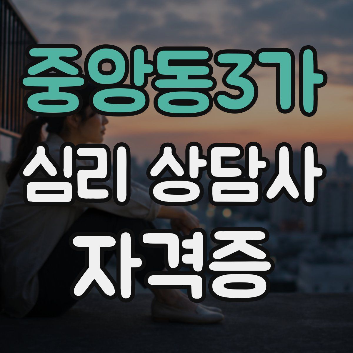 중앙동3가 심리 상담사 자격증