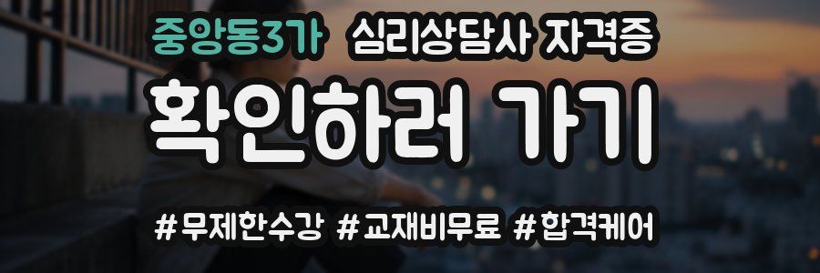 중앙동3가 심리 상담사 자격증