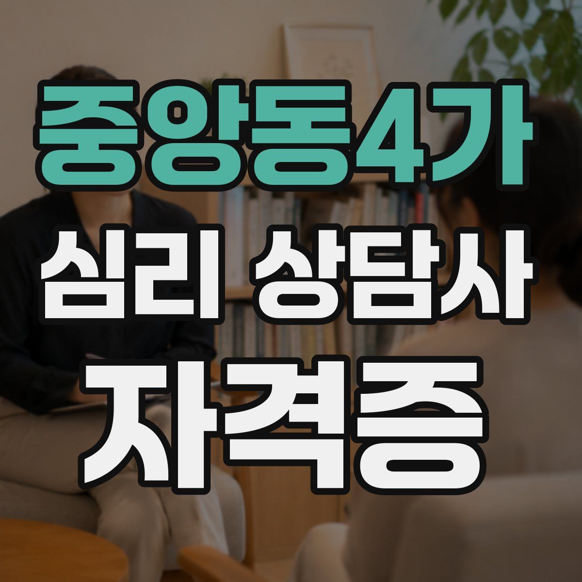 중앙동4가 심리 상담사 자격증