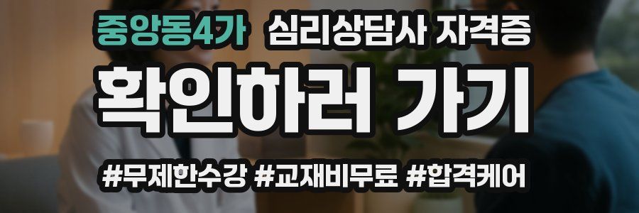 중앙동4가 심리 상담사 자격증
