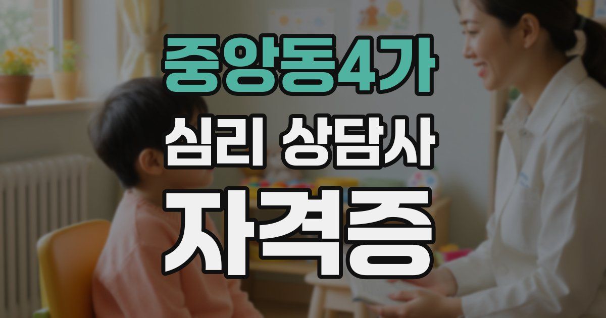 중앙동4가 심리 상담사 자격증