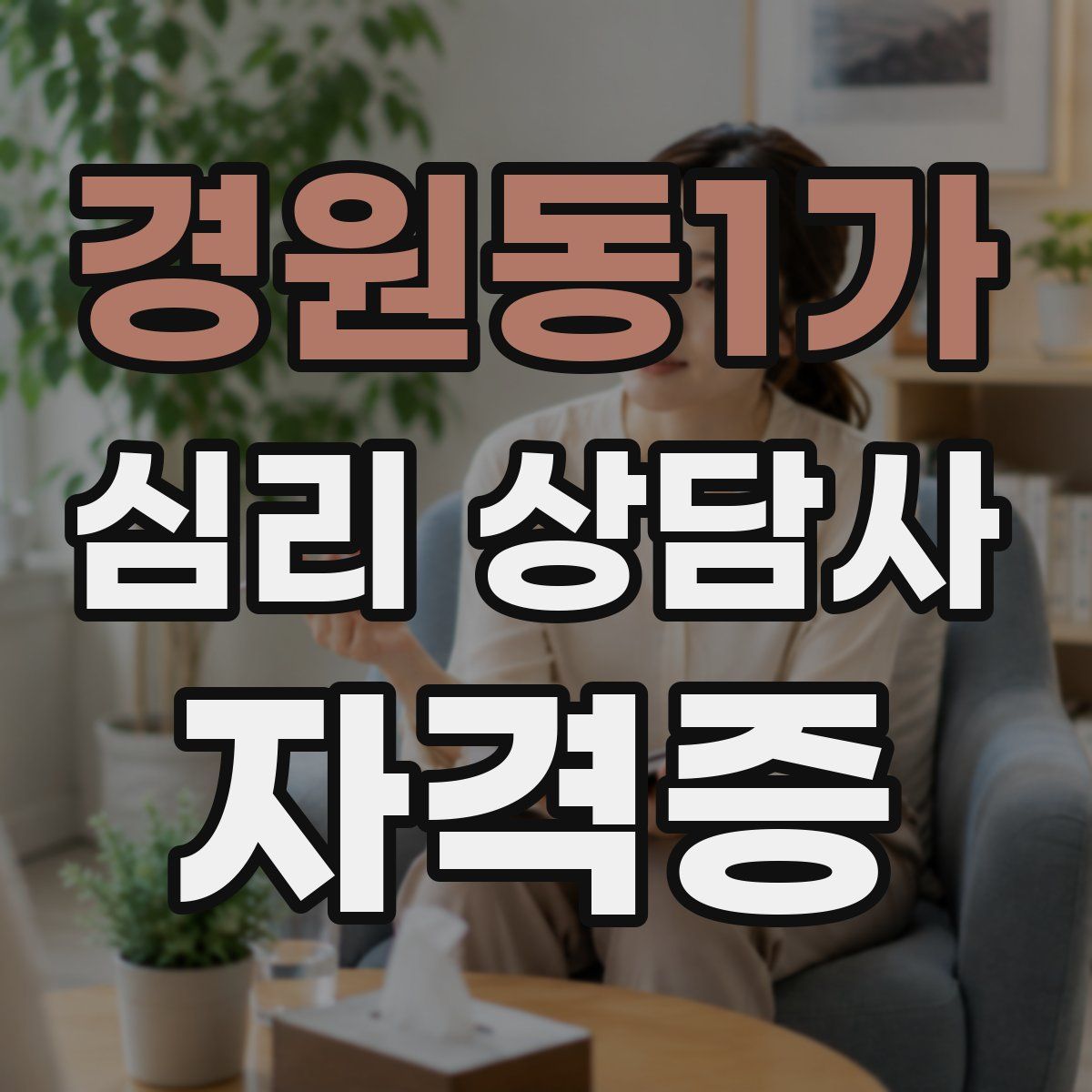 경원동1가 심리 상담사 자격증