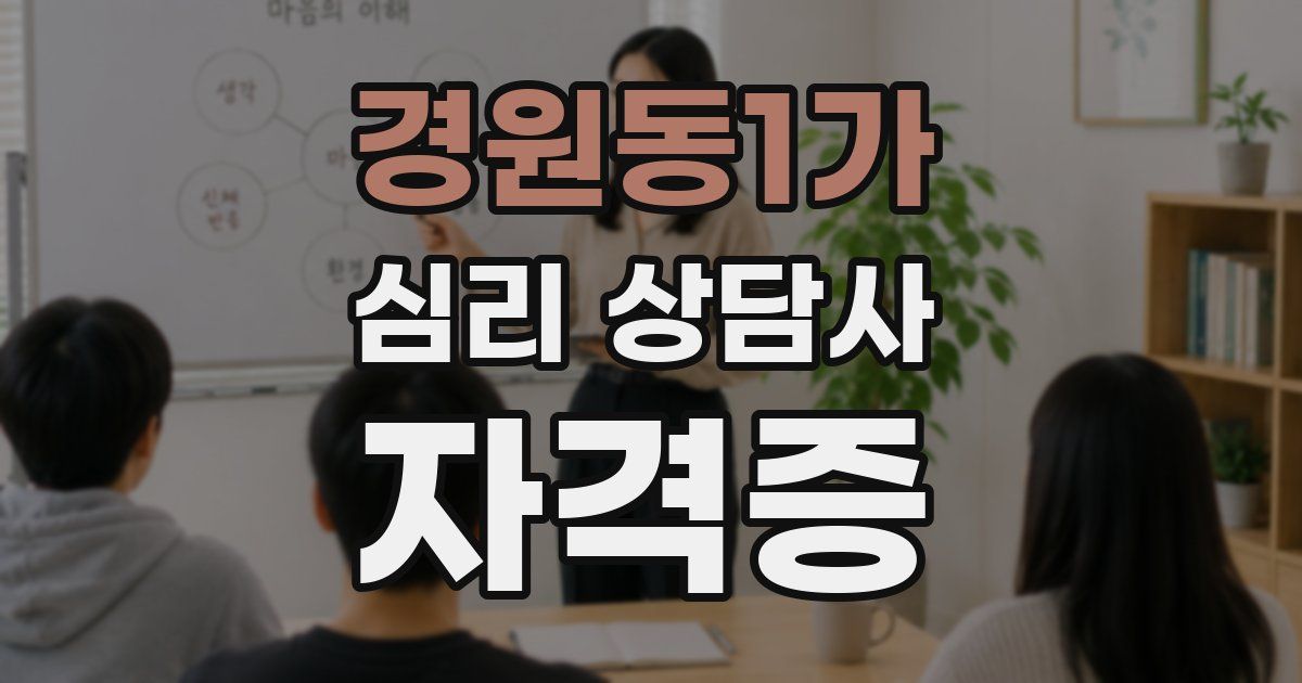 경원동1가 심리 상담사 자격증