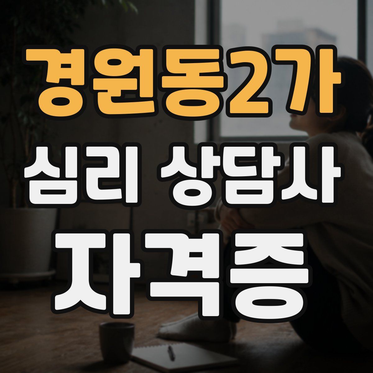 경원동2가 심리 상담사 자격증