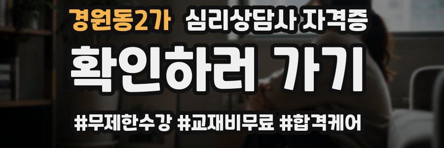 경원동2가 심리 상담사 자격증