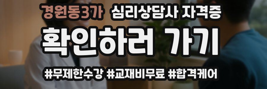 경원동3가 심리 상담사 자격증