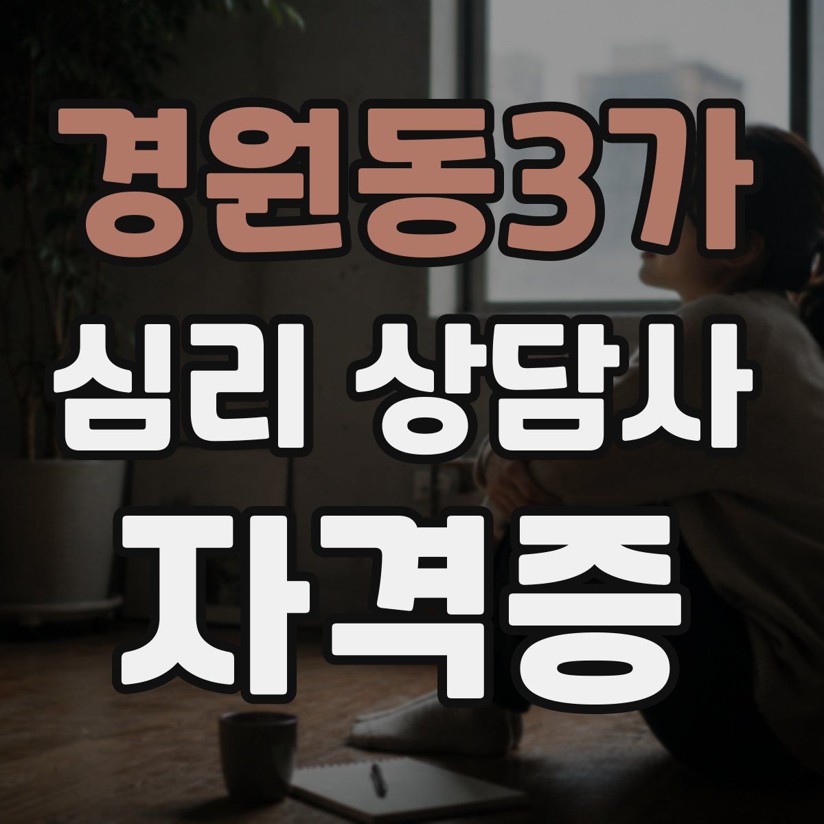 경원동3가 심리 상담사 자격증