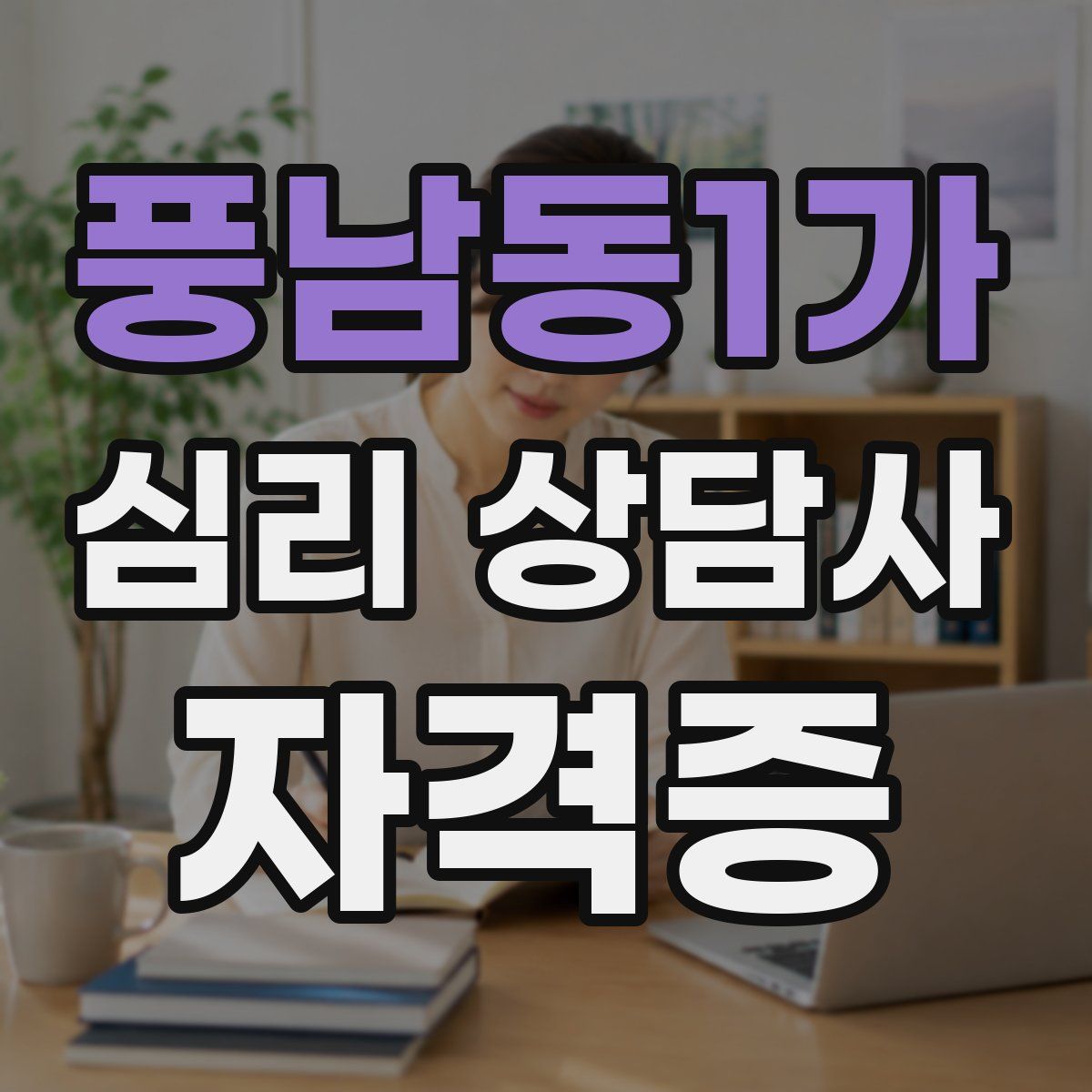 풍남동1가 심리 상담사 자격증