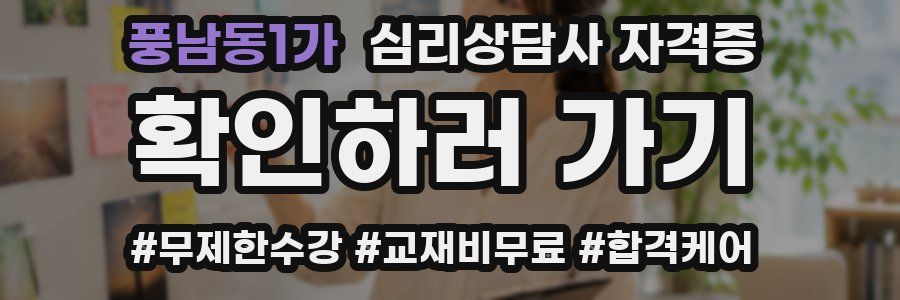 풍남동1가 심리 상담사 자격증