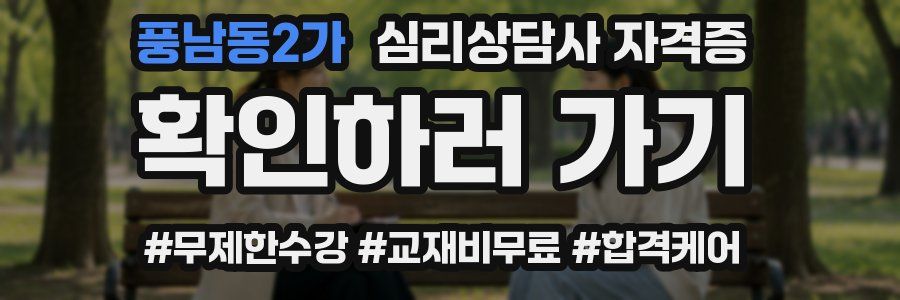 풍남동2가 심리 상담사 자격증
