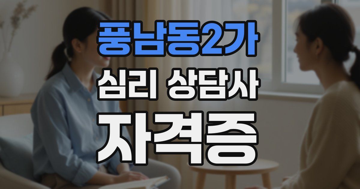 풍남동2가 심리 상담사 자격증