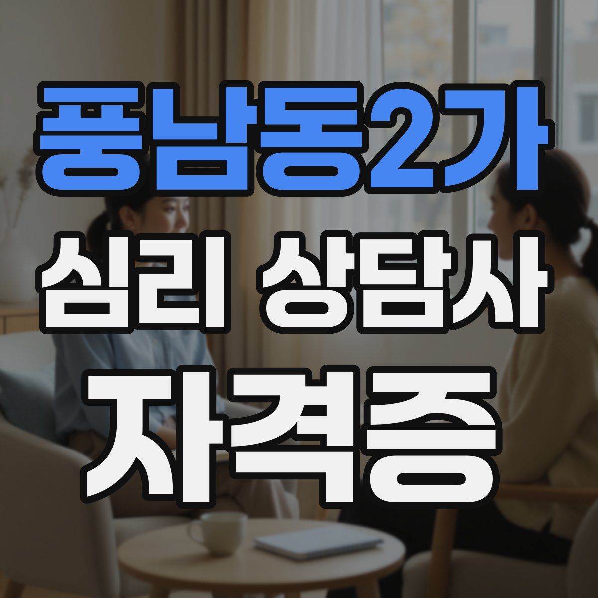 풍남동2가 심리 상담사 자격증