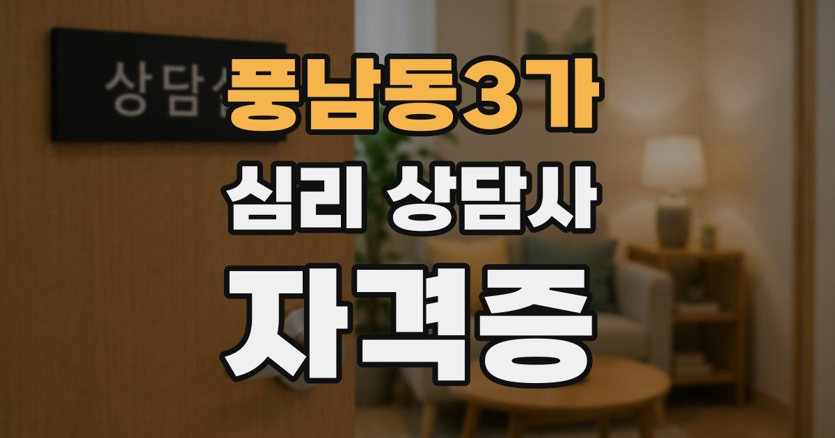 풍남동3가 심리 상담사 자격증