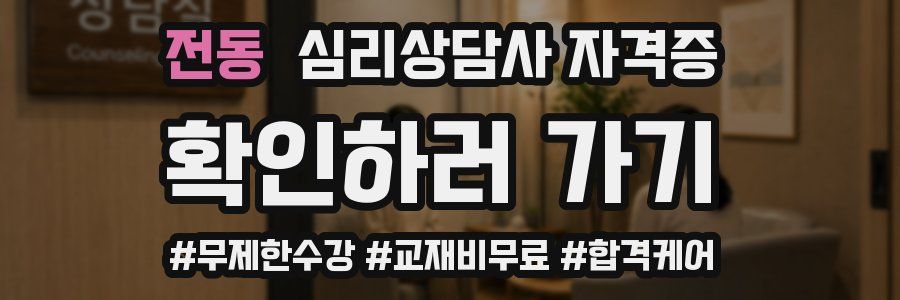 전동 심리 상담사 자격증
