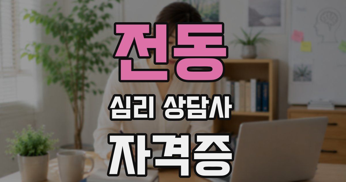 전동 심리 상담사 자격증