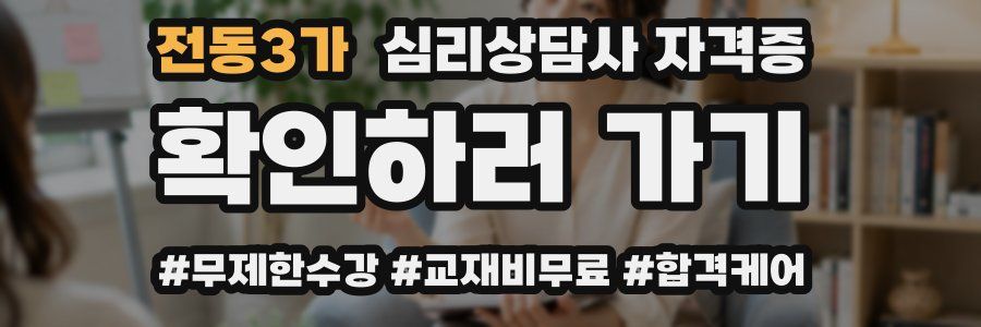 전동3가 심리 상담사 자격증
