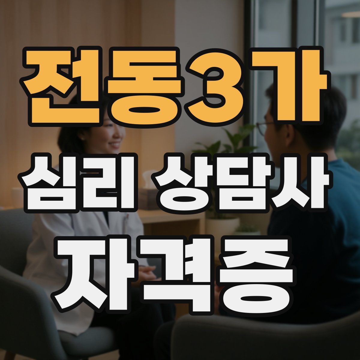 전동3가 심리 상담사 자격증