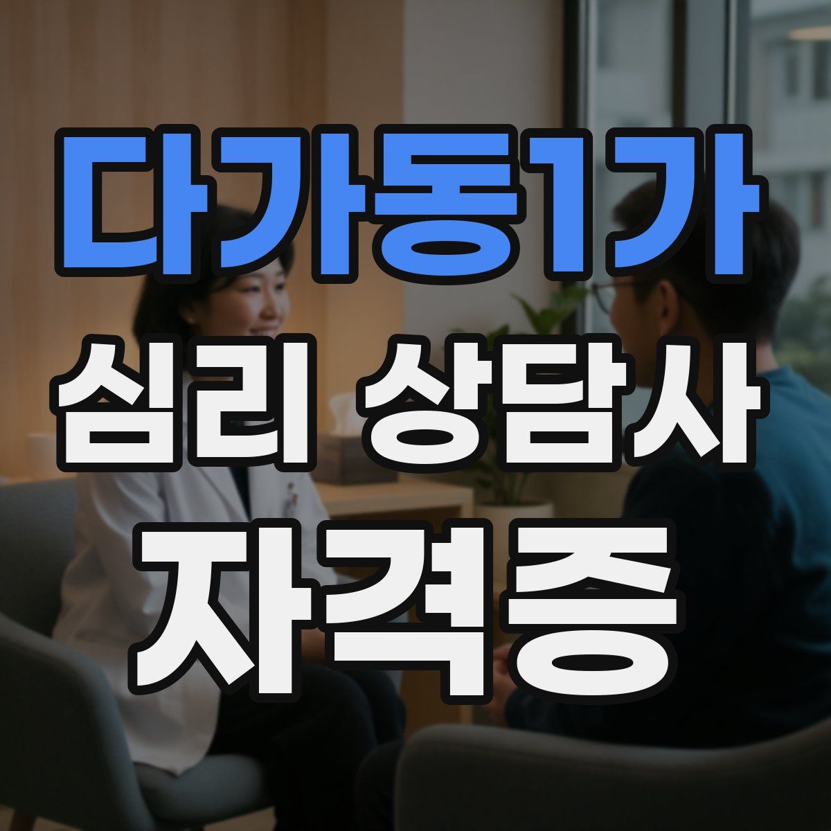 다가동1가 심리 상담사 자격증