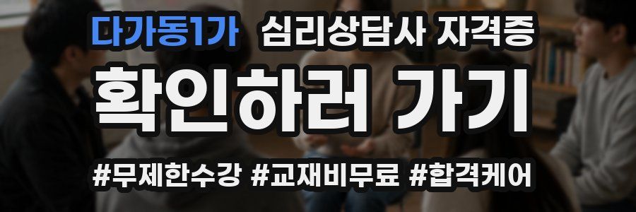 다가동1가 심리 상담사 자격증