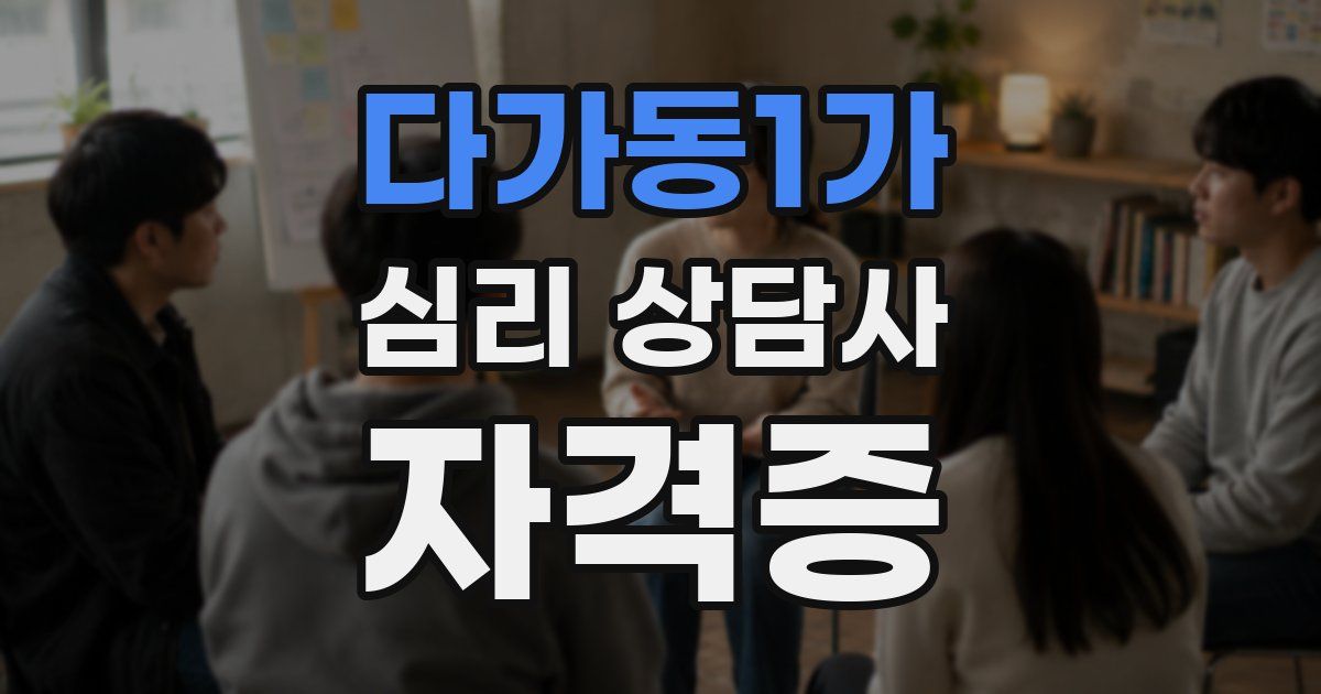 다가동1가 심리 상담사 자격증