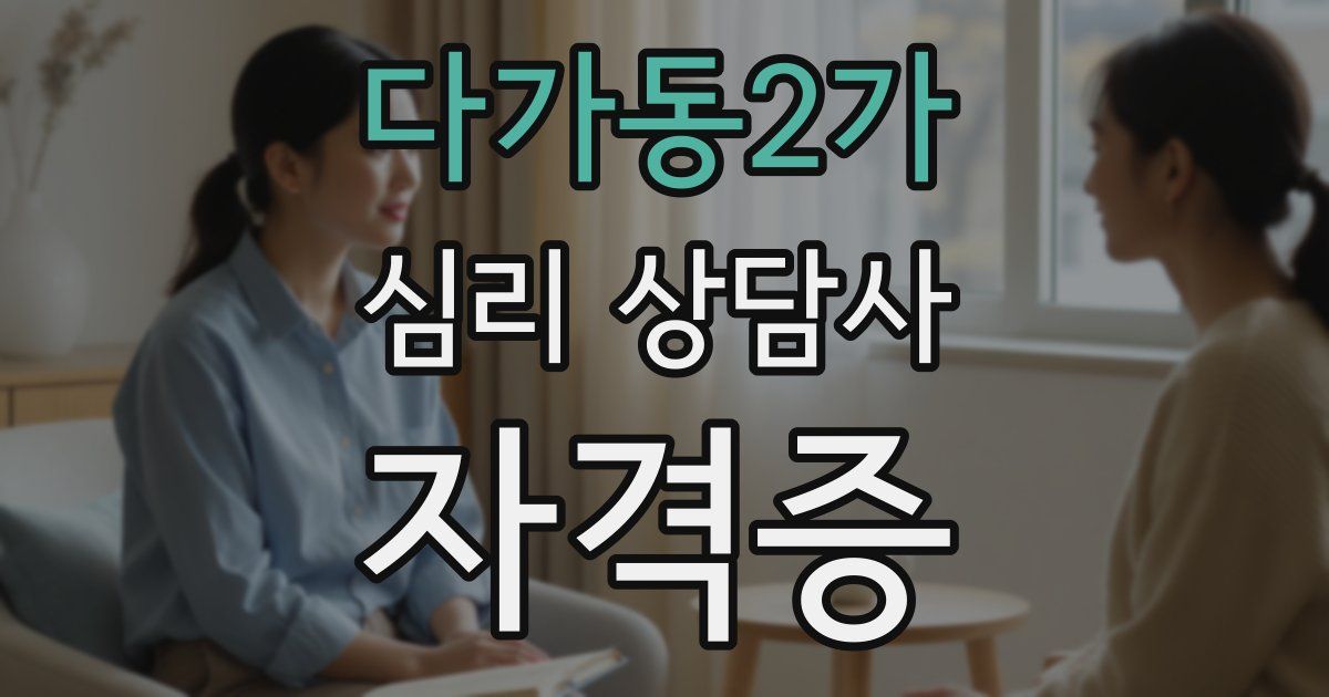다가동2가 심리 상담사 자격증