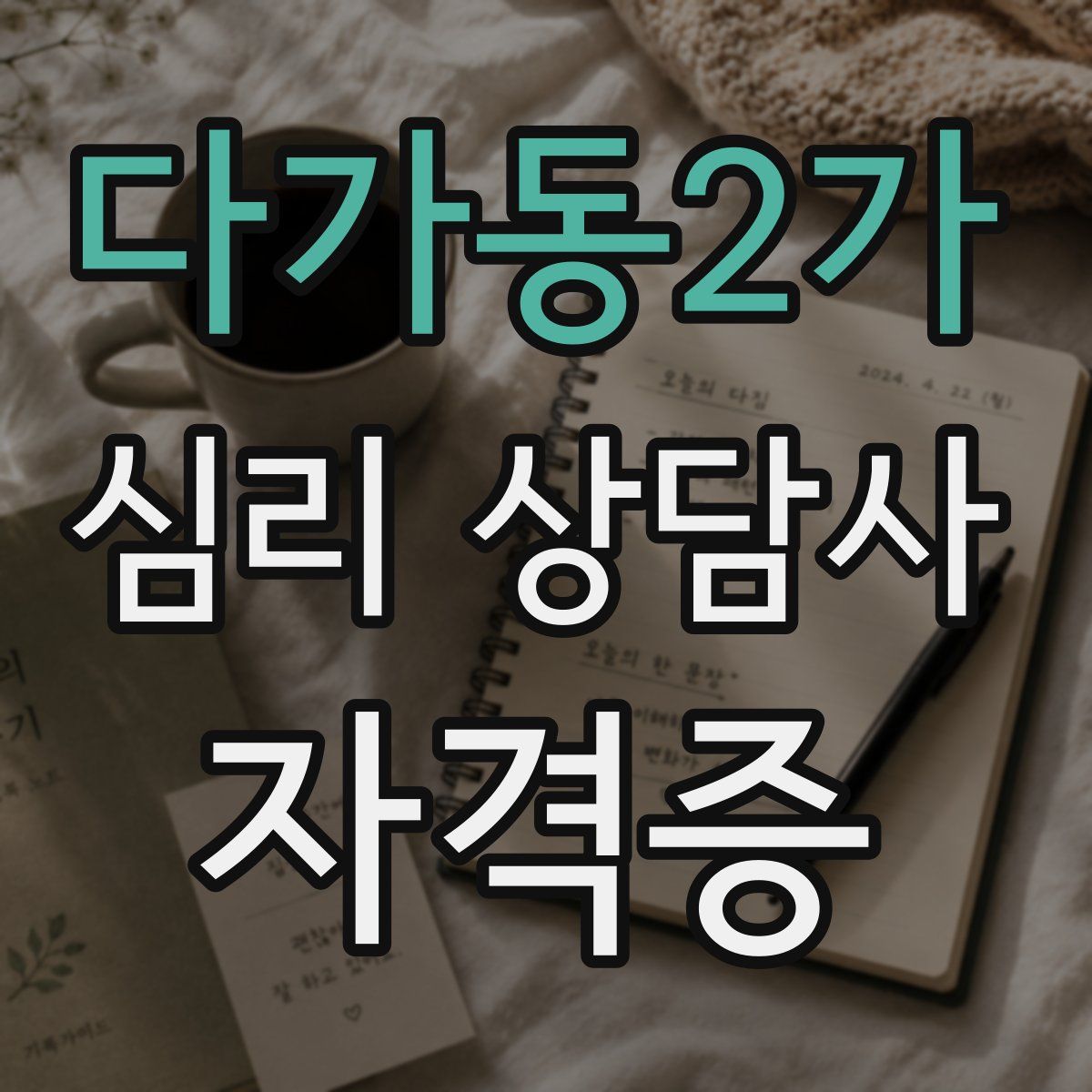 다가동2가 심리 상담사 자격증