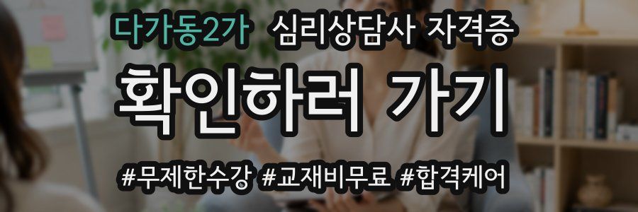 다가동2가 심리 상담사 자격증