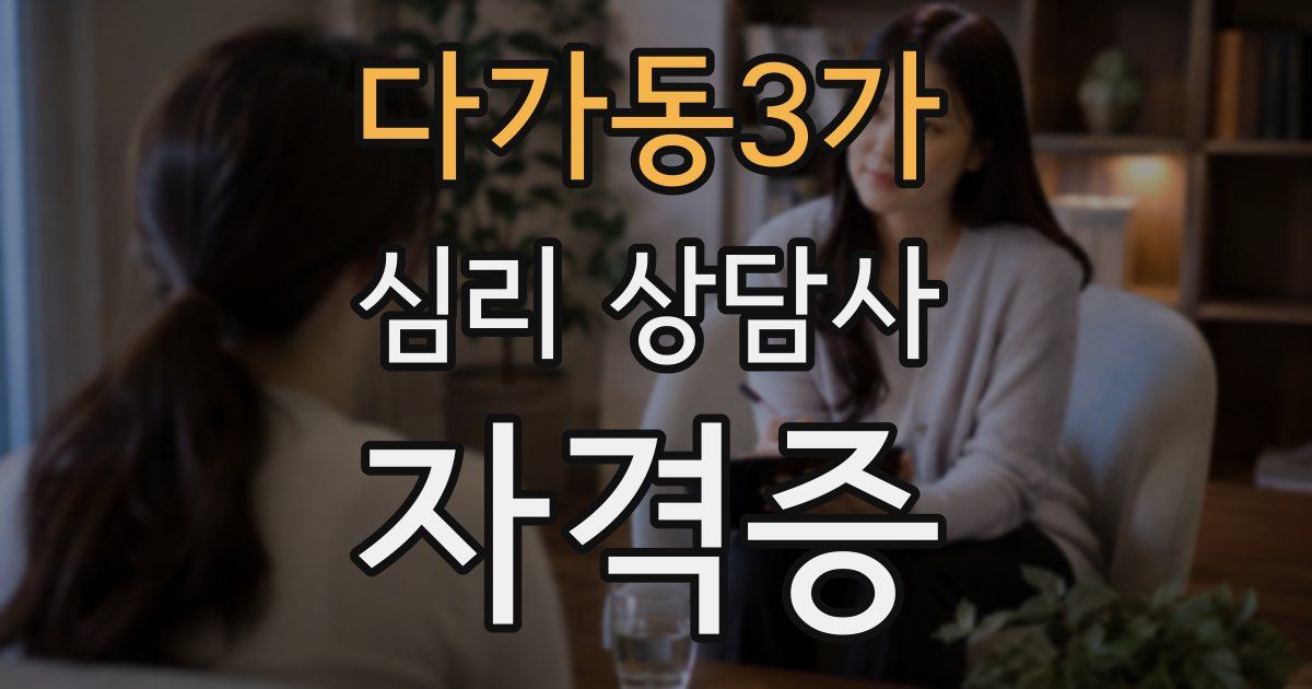 다가동3가 심리 상담사 자격증