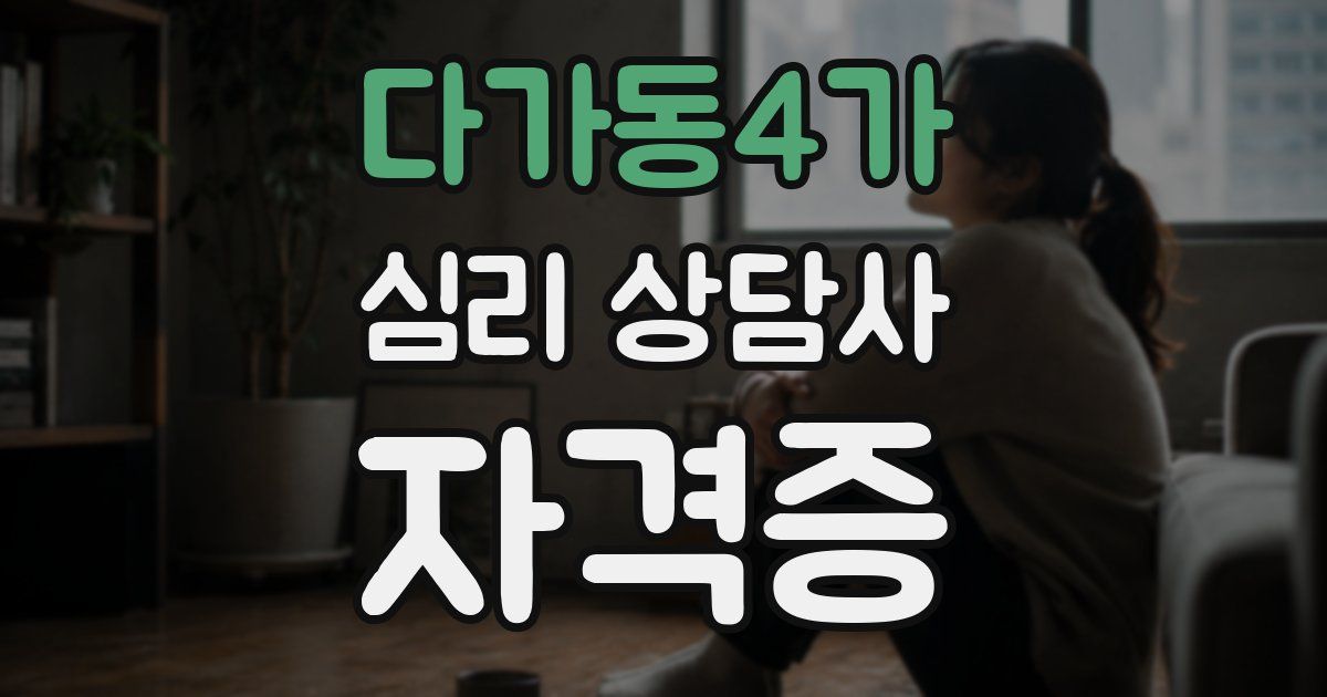 다가동4가 심리 상담사 자격증