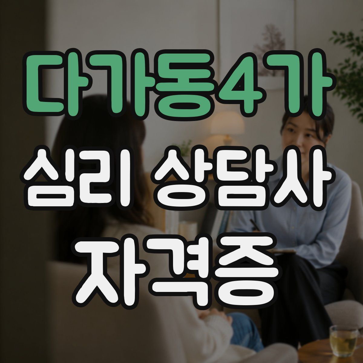 다가동4가 심리 상담사 자격증