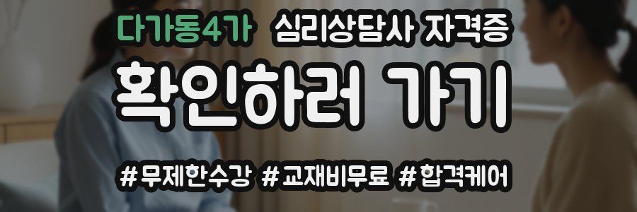 다가동4가 심리 상담사 자격증