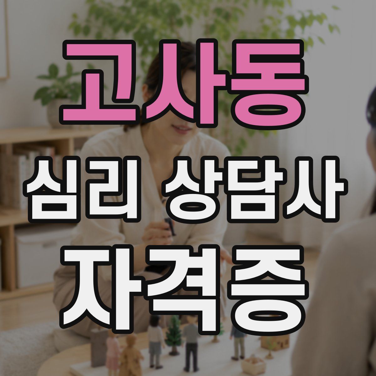 고사동 심리 상담사 자격증