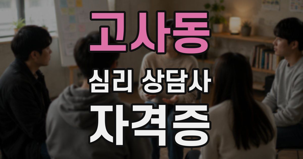 고사동 심리 상담사 자격증